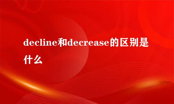 decline和decrease的区别是什么