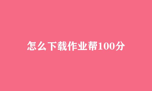 怎么下载作业帮100分
