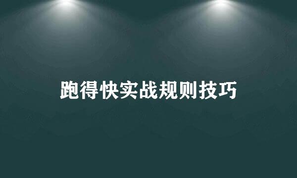 跑得快实战规则技巧