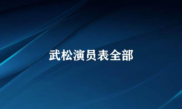 武松演员表全部
