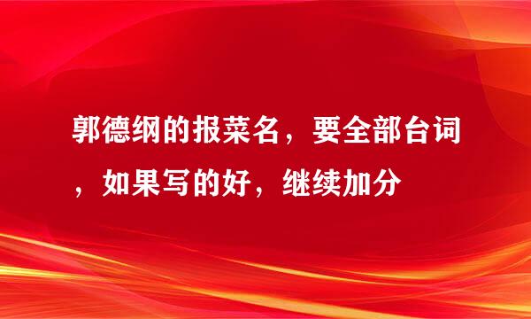 郭德纲的报菜名，要全部台词，如果写的好，继续加分