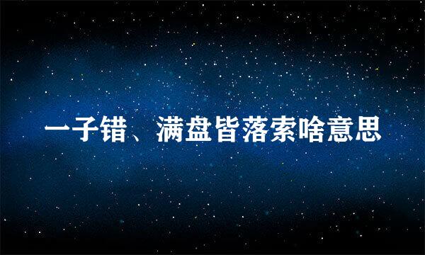 一子错、满盘皆落索啥意思