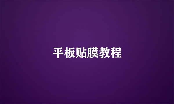 平板贴膜教程