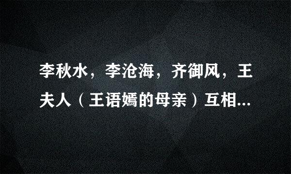 李秋水，李沧海，齐御风，王夫人（王语嫣的母亲）互相之间是什么关系