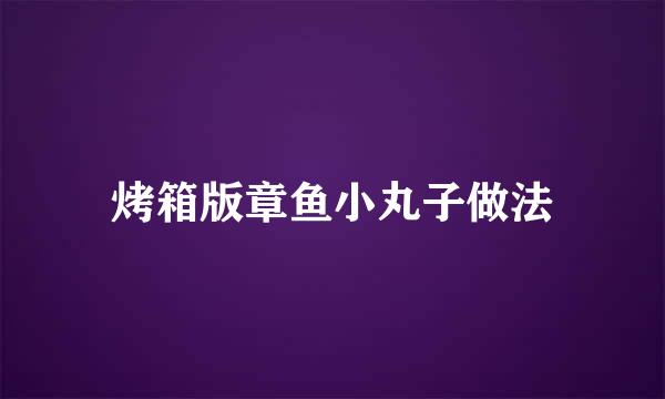 烤箱版章鱼小丸子做法