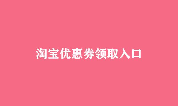 淘宝优惠券领取入口