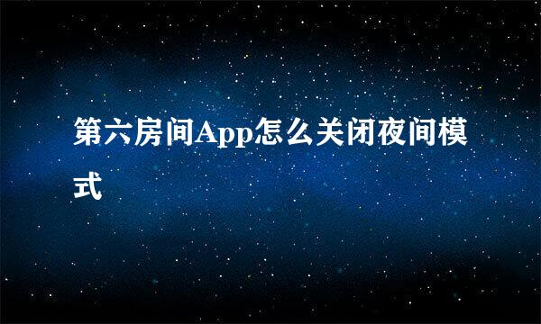 第六房间App怎么关闭夜间模式