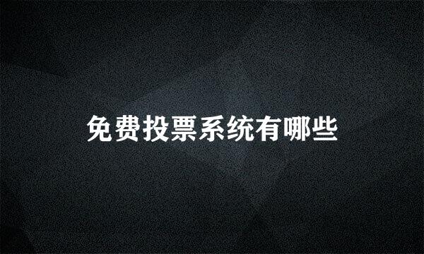 免费投票系统有哪些