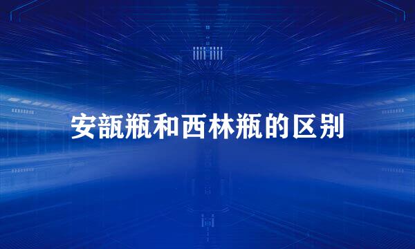 安瓿瓶和西林瓶的区别