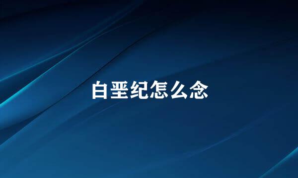 白垩纪怎么念