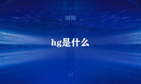 hg是什么