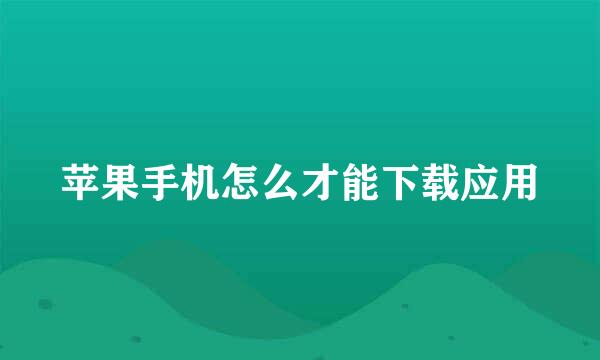 苹果手机怎么才能下载应用
