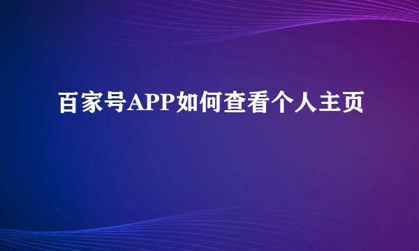百家号APP如何查看个人主页