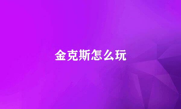 金克斯怎么玩