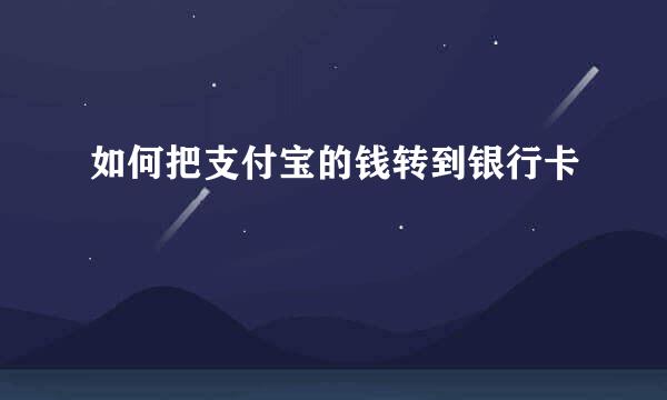 如何把支付宝的钱转到银行卡