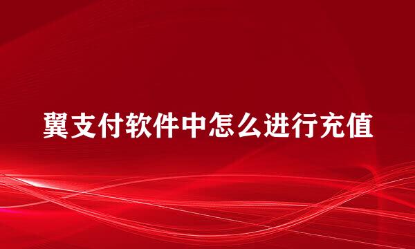 翼支付软件中怎么进行充值