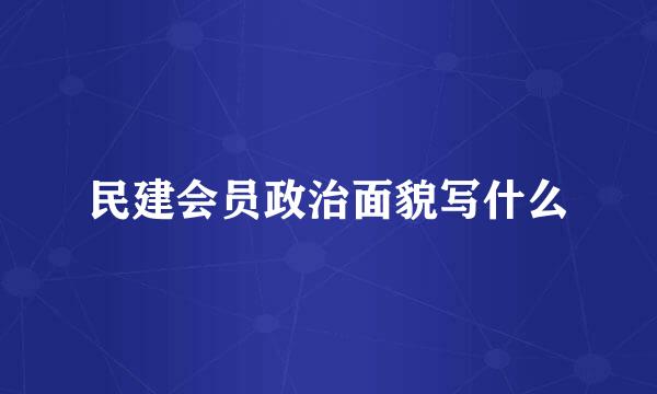 民建会员政治面貌写什么