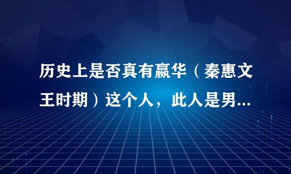 历史上是否真有嬴华（秦惠文王时期）这个人，此人是男是女，又和张仪有什么关系