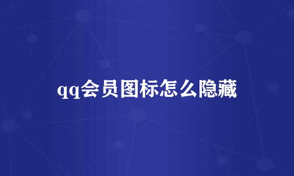 qq会员图标怎么隐藏