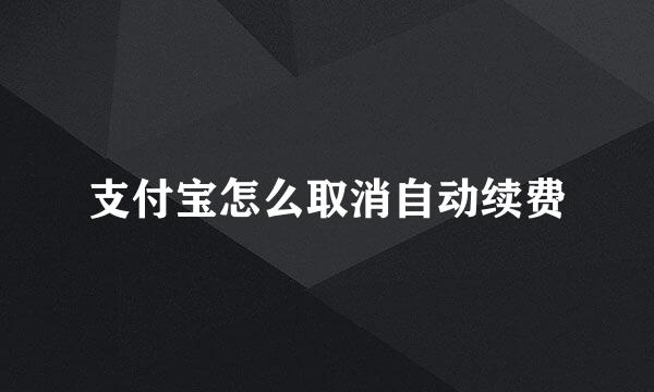 支付宝怎么取消自动续费
