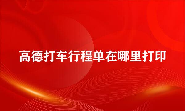 高德打车行程单在哪里打印