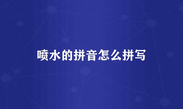 喷水的拼音怎么拼写