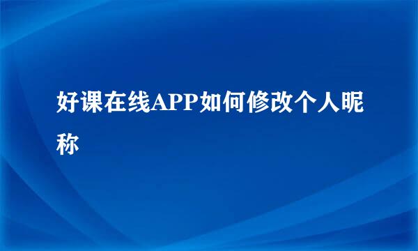 好课在线APP如何修改个人昵称