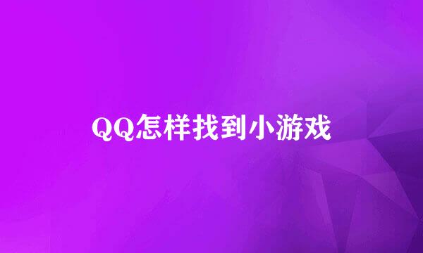 QQ怎样找到小游戏