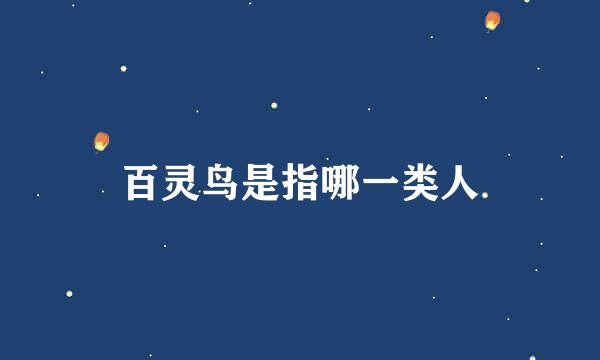 百灵鸟是指哪一类人