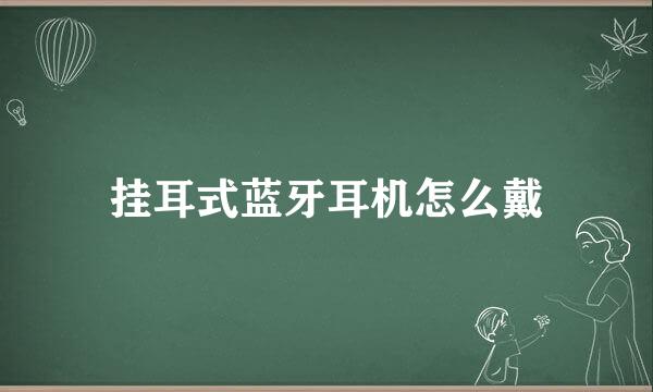 挂耳式蓝牙耳机怎么戴