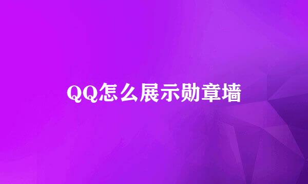 QQ怎么展示勋章墙