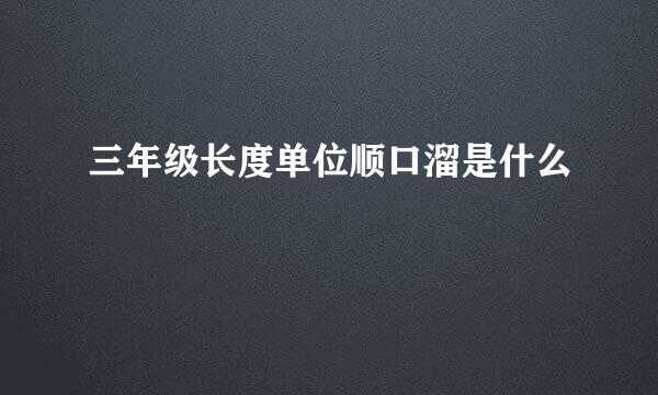 三年级长度单位顺口溜是什么