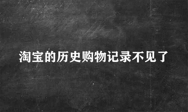 淘宝的历史购物记录不见了