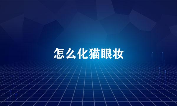 怎么化猫眼妆