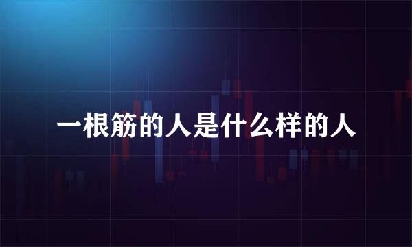 一根筋的人是什么样的人