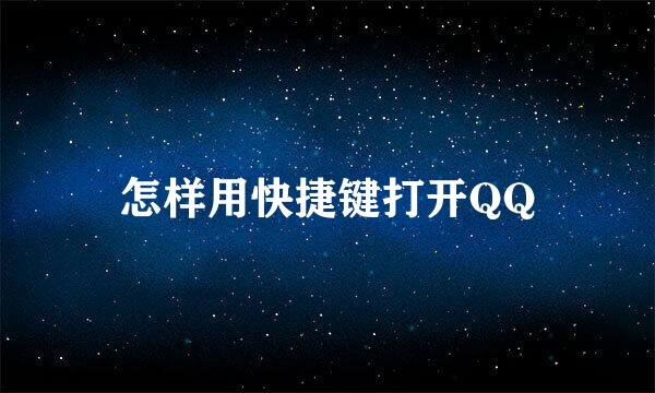 怎样用快捷键打开QQ