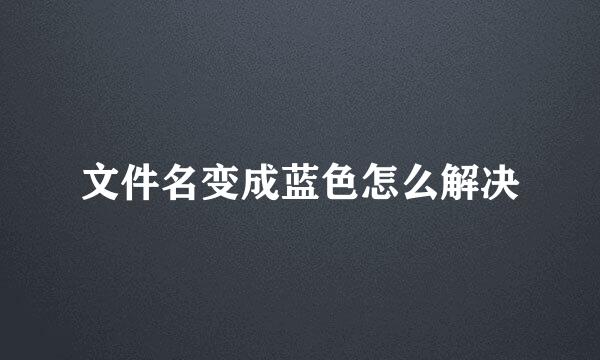 文件名变成蓝色怎么解决