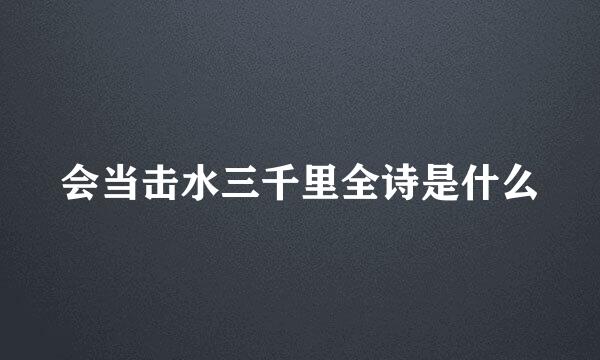 会当击水三千里全诗是什么