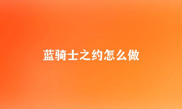 蓝骑士之约怎么做