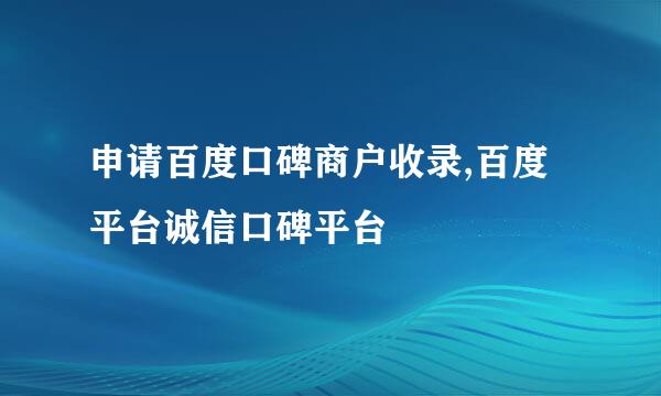 申请百度口碑商户收录,百度平台诚信口碑平台