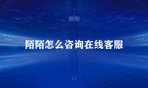 陌陌怎么咨询在线客服