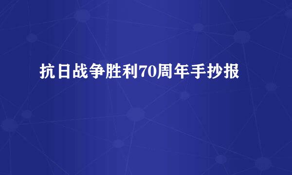 抗日战争胜利70周年手抄报