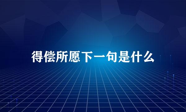 得偿所愿下一句是什么