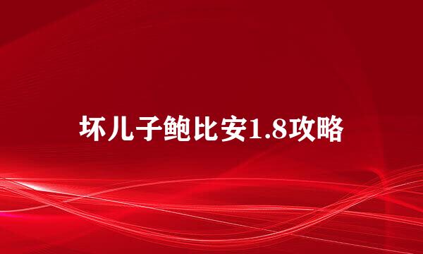 坏儿子鲍比安1.8攻略
