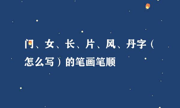 门、女、长、片、风、丹字（怎么写）的笔画笔顺