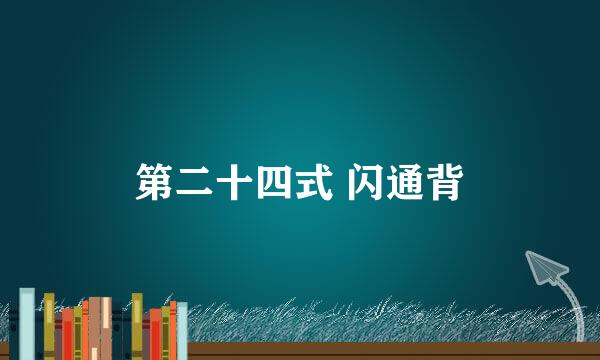 第二十四式 闪通背