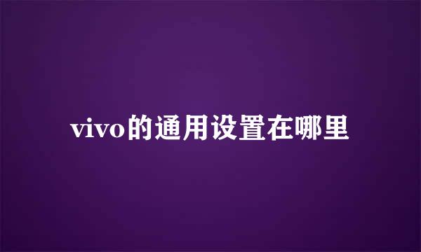 vivo的通用设置在哪里