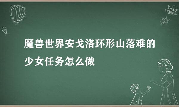 魔兽世界安戈洛环形山落难的少女任务怎么做