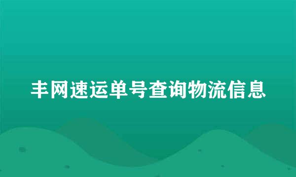 丰网速运单号查询物流信息