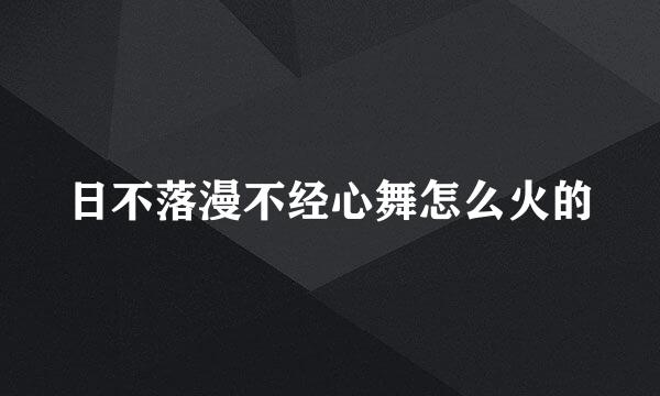日不落漫不经心舞怎么火的